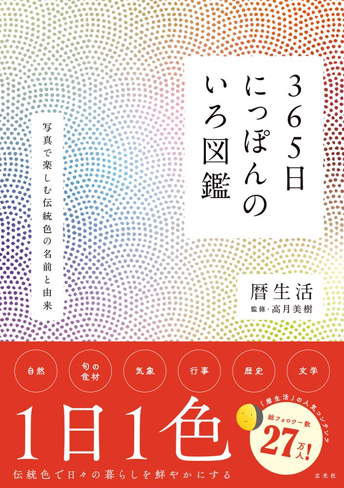 365日にっぽんのいろ図鑑 | 暦生活, 高月美樹 |本 | 通販 | Amazon